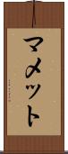 マメット Scroll