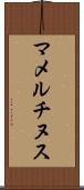 マメルチヌス Scroll