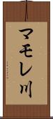 マモレ川 Scroll