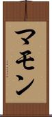マモン Scroll