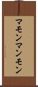 マモン Scroll