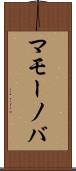 マモーノバ Scroll