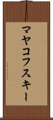 マヤコフスキー Scroll