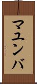 マユンバ Scroll