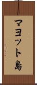 マヨット島 Scroll