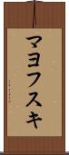 マヨフスキ Scroll
