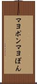マヨポン Scroll