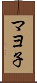 マヨ子 Scroll