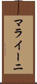 マライーニ Scroll