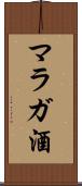 マラガ酒 Scroll