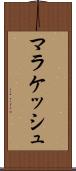 マラケッシュ Scroll