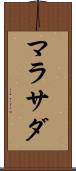マラサダ Scroll