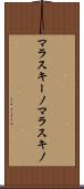マラスキーノ Scroll