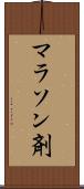 マラソン剤 Scroll