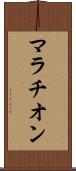 マラチオン Scroll
