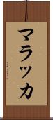 マラッカ Scroll