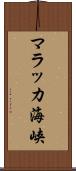 マラッカ海峡 Scroll