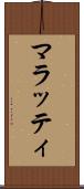マラッティ Scroll