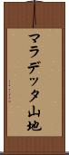 マラデッタ山地 Scroll