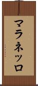 マラネッロ Scroll