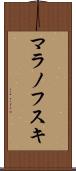 マラノフスキ Scroll