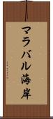 マラバル海岸 Scroll
