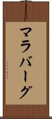 マラバーグ Scroll