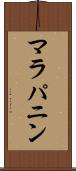 マラパニン Scroll