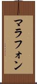 マラフォン Scroll