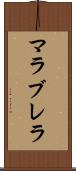 マラブレラ Scroll