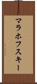 マラホフスキー Scroll