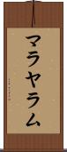 マラヤラム Scroll