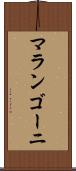 マランゴーニ Scroll
