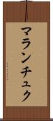 マランチュク Scroll
