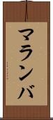 マランバ Scroll