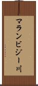 マランビジー川 Scroll