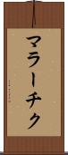マラーチク Scroll