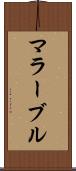 マラーブル Scroll