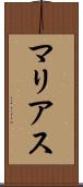 マリアス Scroll