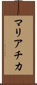 マリアチカ Scroll