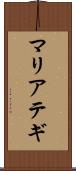 マリアテギ Scroll