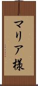マリア様 Scroll