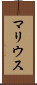 マリウス Scroll