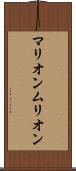マリオン Scroll