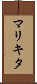 マリキタ Scroll