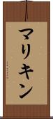 マリキン Scroll