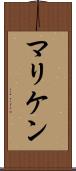 マリケン Scroll