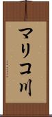 マリコ川 Scroll