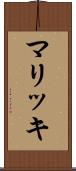マリッキ Scroll