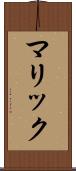 マリック Scroll